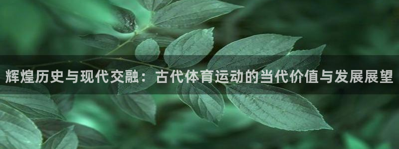 JJB竞技宝官方正版app五金厂:辉煌历史与现代交融:古代体