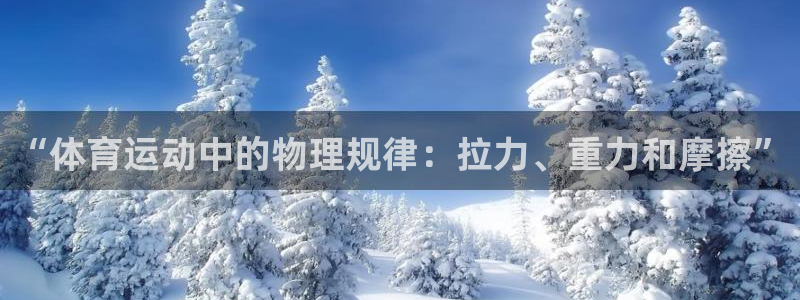JJB竞技宝官网下载平台注册流程图:“体育运动中的物理规律: