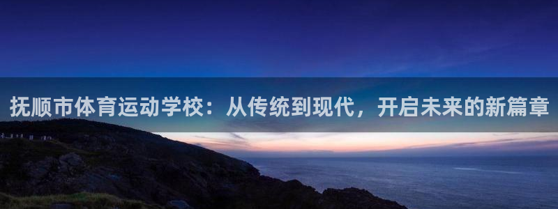 JJB竞技宝官网下载平台注册要钱吗是真的吗:抚顺市体育运动学