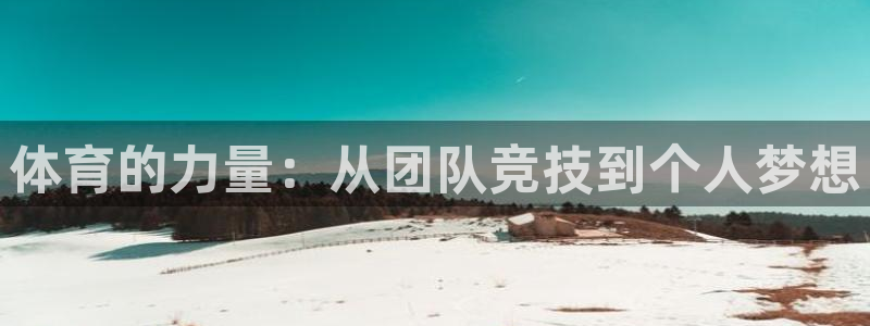 JJB竞技宝官网下载平台注册流程图:体育的力量:从团队竞技到